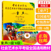 [附DVD教学视频]中国音乐学院童声考级1-6级 童声考级教材 社会艺术水平考级全国通用教材 儿童声乐考级中国音乐学院