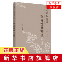 强直性脊柱炎分册 冯兴华 编著 常用中药,方剂,医案医话 风湿病中医临床诊疗丛书 中医内科书籍 新华书店旗舰店官方正版