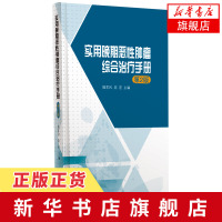实用晚期恶性肿瘤综合治疗手册(第2版) 殷东风,高宏 著 西医治疗、中医药治疗、针灸治疗 内科学生活 新华书店旗舰店官方