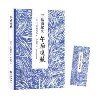 午后曳航 三岛由纪夫代表之作 浪漫主义被浪漫主义报复而死的故事 三度入围诺贝尔文学奖 日本经典文学读物 外国文学随笔小说