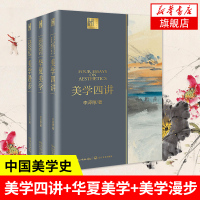 美学四讲+华夏美学+美学漫步 全套共3册 美的历程李泽厚 著 美学四讲李泽厚 艺术正版书 中国美学史[新华书店旗舰