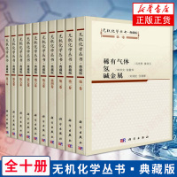 [出版社直发]无机化学丛书全套10册 典藏版 稀有气体氢碱金属碱土金属铍硼铝镓分族碳硅锗分族氮磷砷分族氧硫硒分族卤素铜分
