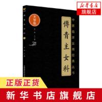 傅青主女科(大字版)