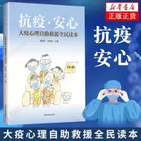 抗疫·安心――大疫心理自助救援全民读本