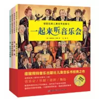 德国经典儿童音乐启蒙书全套4册我爱跳舞+一起来听音乐会+第一次看儿童歌剧 德国儿童音乐教育精髓3-6-9岁儿童亲子共读绘