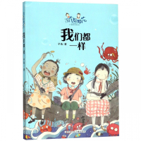 我们都一样/淘气姐妹花 子鱼著 花瓜花布幽默生活故事智慧哲学 谁把时间弄停了笑着笑着就哭了 儿童校园文学小说