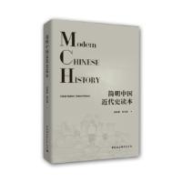 简明中国近代史读本