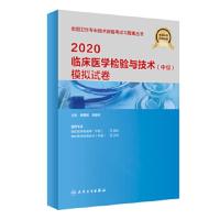 2020临床医学检验技术(中级)模拟试卷