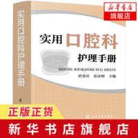 实用口腔科护理手册 黄香河口腔科护理知识全书 护理技术疾病护理口腔科常用药物材料器械操作临床护理人员护理专业学习书