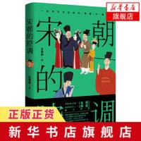 [正版]宋朝的腔调 一本书写尽宋朝的社会与生活 江湖夜雨著 宋朝诗词鉴赏书 文学书 新华书店旗舰店