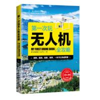 第一次玩无人机全攻略
