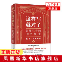 这样写就对了 职场写作的30个场景 写作技巧训练书籍 场景式写法 职场书籍 公文高手写作 胡森林新书[新华书店旗舰店