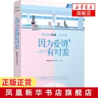 因为爱情有时差 我的读书小马甲著 111万粉丝博主暖爱力作 李尚龙感动推荐 全新打造爱情时差高概念 爱情情感小说 青春文