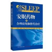 安眠药物的合理应用和替代治疗 睡眠医学丛书 中西医临床使用安眠药物 医学临床药物使用 新华书店旗舰店正版