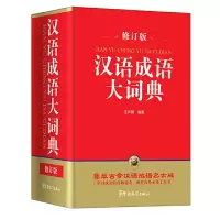 汉语成语大词典 大全 修订版 高中生现代汉语大词典 学生汉语成语多功能工具书 中小学生高中生大学生成人语文教材辅助工具书