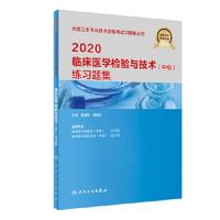 2020临床医学检验与技术(中级)练习题集