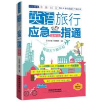 英语旅行应急一指通(图解版)