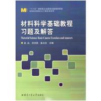 材料科学基础教程习题及解答