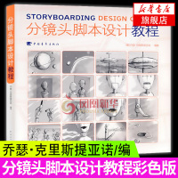 正版 分镜头脚本设计教程 彩色版分镜画师从入门到精通 动画影视作品分镜头脚本设计教程书籍 分镜头设计解析大全多摄影技法书