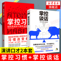 掌控习惯+掌控谈话 习惯的力量快速养成指南个人自我提升解决问题的关键技能 即兴演讲谈话的技巧与策略演讲与口才 新华正版书