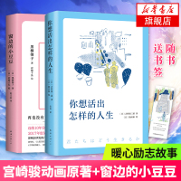 [随书赠精美书签]窗边的小豆豆+你想活出怎样的人生 全2册套装 吉野源黑柳彻子著 影响宫崎骏一生的小说爱心树童书 日本文
