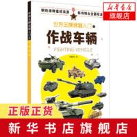 世界wangpai武器入门之作战车辆 军事书籍 特种作战车辆 飞机舰艇 主战坦克自行火炮轮式战斗车辆作战武器兵器装备介绍