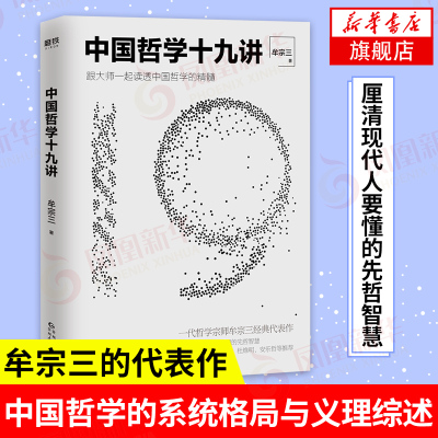 中国哲学十九讲 厘清现代人要懂的先哲智慧 牟宗三著 哲学思想的来龙去脉 中国哲学之精神 哲学知识读物[新华书店旗舰店