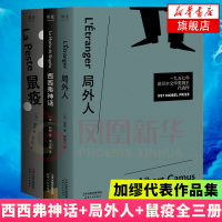 西西弗神话+局外人+鼠疫 诺贝尔文学奖得主加缪代表作品集 全三册 50余年福克纳、马原等倍加推崇果麦经典国外经典作者名家