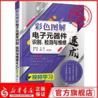 彩色图解电子元器件识别检测与维修速成 实用电子元件 基础万用表电子电路电力技术技巧教程电路板与电路基础 新华书店正版