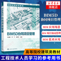 BIM5D协同项目管理 BIM应用系列教程 IM应用场景 BIM5D项目综合应用 BIM项目协同管理 BIM5D技术 新