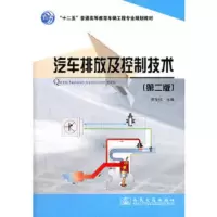 [正版]汽车排放及控制技术 第二版 十二五普通高等教育车辆工程专业规划教材 汽车排放污染物的危害 生成机理和影响因素