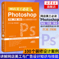 网店美工bi读Photoshop淘宝、、微店设计与装修实战100例 PC端+手机端 美工技能淘宝设计微店设计 新华书