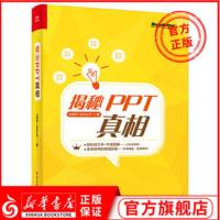 揭秘PPT真相 仝德志 办公自动化软件 PPT设计制作内容排版新手自学教程 幻灯片演示文稿美化技巧制作[新华书店旗舰店官