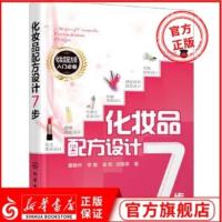 化妆品配方设计7步 化妆品原料选择 化妆品研制开发 化妆品设计原理与步骤 化妆品配方设计化妆品配方师培训 新华书店旗舰店