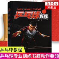 乒乓球教程乒乓球专业训练书籍动作要领技术动作关键点乒乓球实战入门技巧运动员体能训练方法乒乓球常用战术教学书籍乒乓球教学书