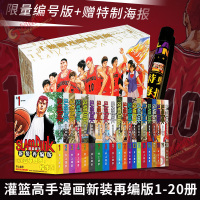 限量编号版+赠特制海报 灌篮高手漫画新装再编版1-20册 大陆简体中文版Slamdunk篮球飞人灌篮高手漫画井上雄彦全国