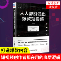 [正版]人人都能做出短视频 短视频运营变现 短视频营销书 自媒体新媒体 淘宝实用 抖音快手打造 新华书店旗舰店