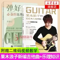 [版权问题下架]弹好吉他必备的乐理知识+果木浪子新编66首吉他弹唱曲 视频教学版 吉他乐理书 吉他谱新手入门乐理教程吉他