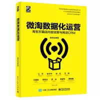 微淘数据化运营:淘宝店内容运营与网店CRM
