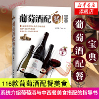葡萄酒配餐宝典 餐酒搭配指南书籍 红酒葡萄酒配餐大全集 中餐西餐搭配宝典 美食搭配烹饪实战指南大全 饮食文化书籍 葡萄酒