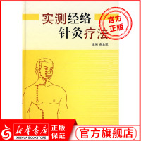 [正版]实测经络针灸疗法 生活 方剂学 针灸推拿 人民卫生出版社 中医生活 中医临床针灸参考指导书籍 经络辨证 辨证归