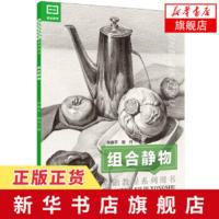 正版 素描基础教程系列用书 组合静物 张振宇 素描零基础自学画画入门教程书籍 静物素描书 绘画入门素描教程图书籍 美术基