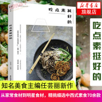食盐 吃点素挺好的 任芸丽著 71道素菜制作方法 中式西式韩式日式泰式素美味素食食谱书籍大全素食菜谱素食主义者素菜书 新