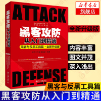 黑客攻防从入门到精通全新升级版黑客与反黑工具篇 栾铭斌 编著 网络通信(新)专业科技 新华书店正版图书籍 北京大学出版社