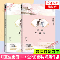 红豆生南国 1+2 全2册套装 凝陇著 红豆生民国晋江文学城谈情说案网络悬疑爱情甜宠文学青春悬爱言情小说青春文学书排