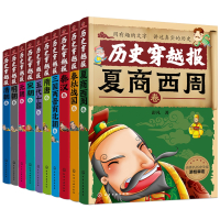 历史穿越报朝代卷全10册 中国历史儿童版7-15岁儿童历史文物孩子的第1套课外读物文学小说故事书中国古代史让孩子亲身经历