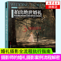 拍出绝世婚礼 专业摄影师的婚礼摄影案例及流程解密 室内环境光运用背景和杂物处理合影摆姿技巧婚纱摄影书 专业婚纱照拍摄精书