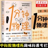 1一分钟物理 一分钟第2二辑 中科院物理所趣味科普专栏 王卫华作序推荐 物理所在线答疑儿童中学生物理科普读物声光电热宇宙