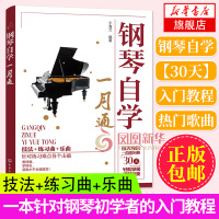 钢琴自学一月通 每天学会一首小乐曲 30天轻松掌握钢琴演奏 乐理知识基础教材 钢琴零基础入门教程 钢琴五线谱入门基础教程