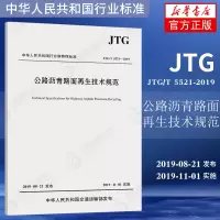 JTG/T 5521-2019公路沥青路面技术规范 代替JTG F41-2008公路沥青路面技术规范 2019年